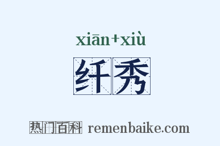 纤秀是什么意思的图片